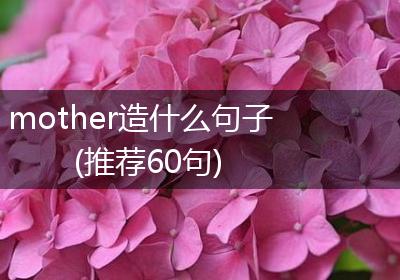 mother造什么句子(推荐60句)