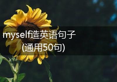 myself造英语句子(通用50句)
