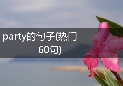party的句子(热门60句)