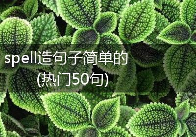 spell造句子简单的(热门50句)