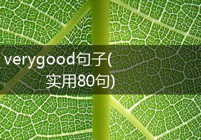 verygood句子(实用80句)