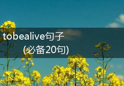 tobealive句子(必备20句)