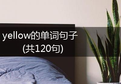 yellow的单词句子(共120句)