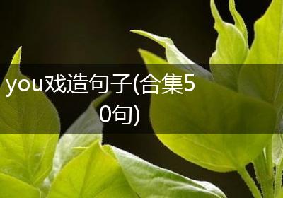 you戏造句子(合集50句)