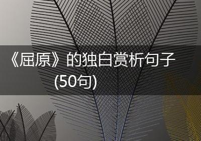 《屈原》的独白赏析句子(50句)