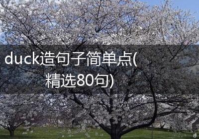 duck造句子简单点(精选80句)