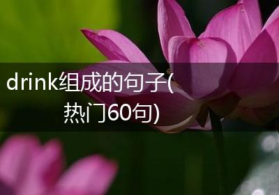 drink组成的句子(热门60句)