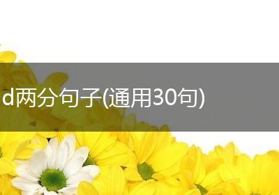 d两分句子(通用30句)