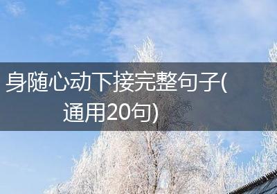 身随心动下接完整句子(通用20句)