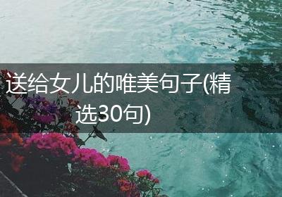 送给女儿的唯美句子(精选30句)