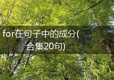 for在句子中的成分(合集20句)