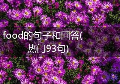 food的句子和回答(热门93句)