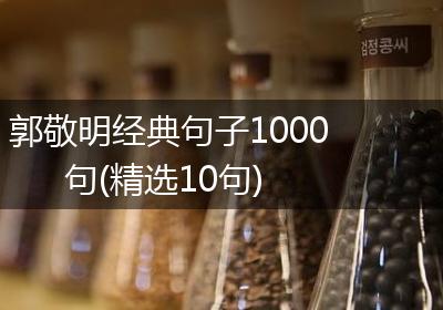 郭敬明经典句子1000句(精选10句)