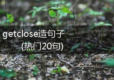 getclose造句子(热门20句)