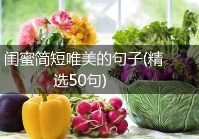 闺蜜简短唯美的句子(精选50句)