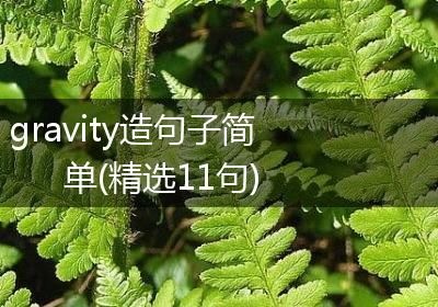 gravity造句子简单(精选11句)