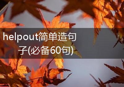 helpout简单造句子(必备60句)