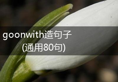 goonwith造句子(通用80句)