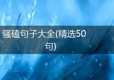骚磕句子大全(精选50句)