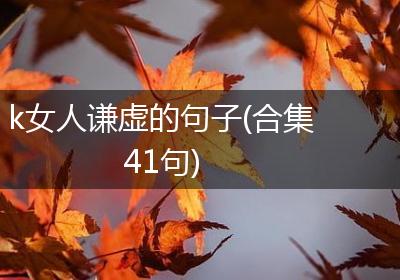 k女人谦虚的句子(合集41句)