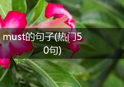 must的句子(热门50句)