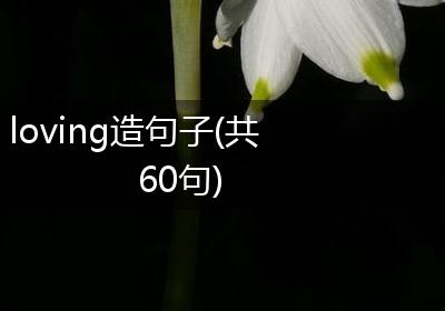 loving造句子(共60句)