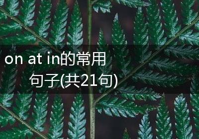 on at in的常用句子(共21句)