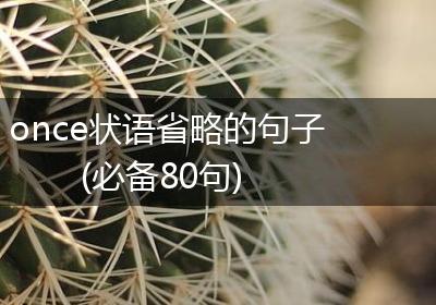 once状语省略的句子(必备80句)