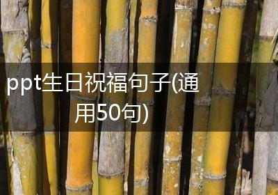 ppt生日祝福句子(通用50句)