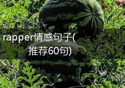 rapper情感句子(推荐60句)