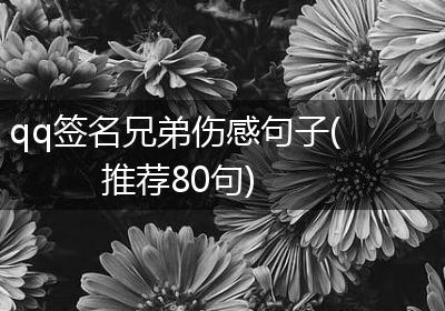 qq签名兄弟伤感句子(推荐80句)