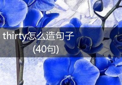thirty怎么造句子(40句)