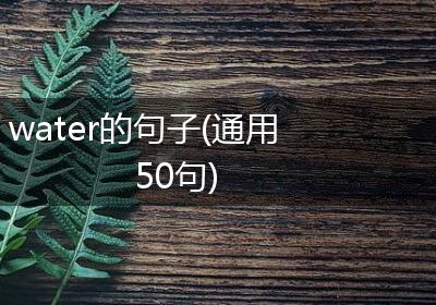 water的句子(通用50句)