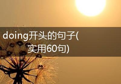 doing开头的句子(实用60句)