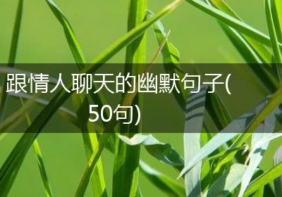 跟情人聊天的幽默句子(50句)