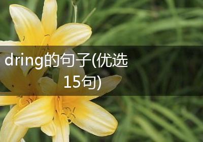 dring的句子(优选15句)