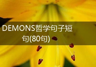 DEMONS哲学句子短句(80句)