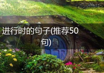 进行时的句子(推荐50句)