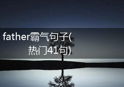 father霸气句子(热门41句)