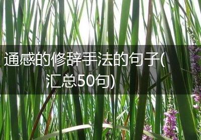 通感的修辞手法的句子(汇总50句)