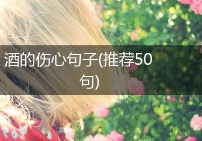 酒的伤心句子(推荐50句)