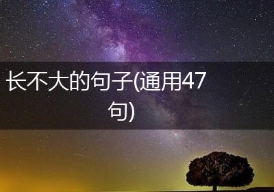 长不大的句子(通用47句)