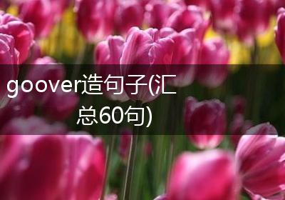 goover造句子(汇总60句)