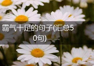 霸气十足的句子(汇总50句)