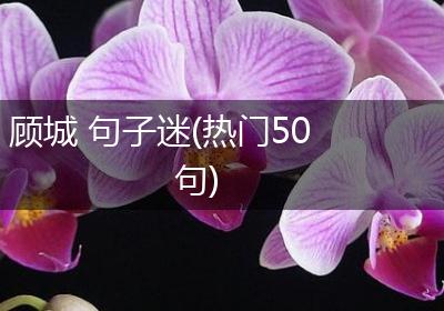 顾城 句子迷(热门50句)