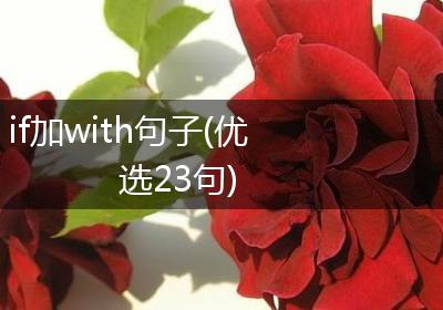 if加with句子(优选23句)