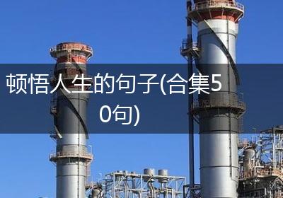顿悟人生的句子(合集50句)