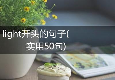 light开头的句子(实用50句)