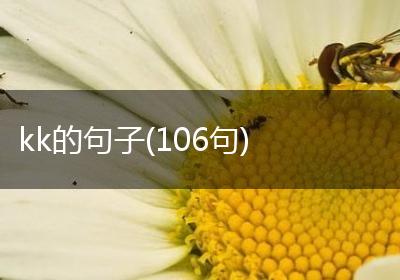kk的句子(106句)