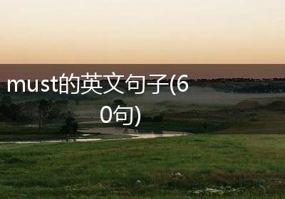 must的英文句子(60句)
